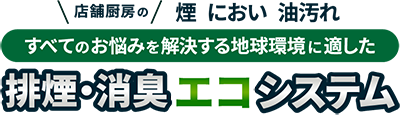 排煙・消臭エコシステム