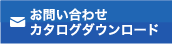 お問い合わせ カタログダウンロード