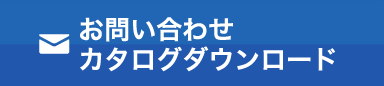 お問い合わせ カタログダウンロード