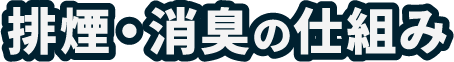 排煙・消臭の仕組み