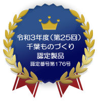 令和3年度千葉ものづくり認定製品