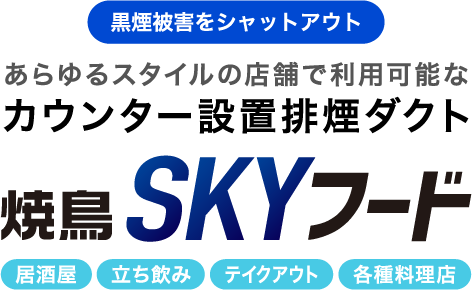 黒煙被害をシャットアウト あらゆるスタイルの店舗で利用可能なカウンター設置排煙ダクト焼鳥SKYフード