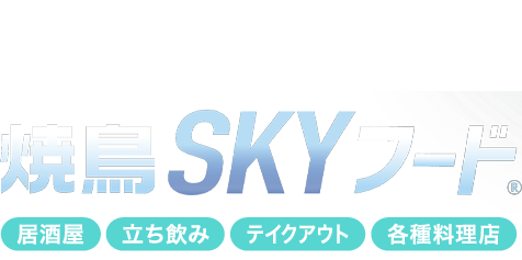 高性能グリスフィルター搭載 あらゆるスタイルの店舗で利用可能なカウンター設置排煙ダクト焼鳥SKYフード