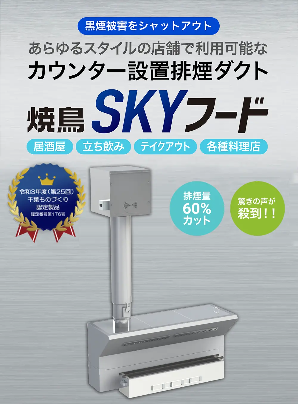 焼き鳥SKYフード(排煙フード) カウンター設置排煙ダクト 焼鳥SKYフード | 株式会社NODA ROASTER