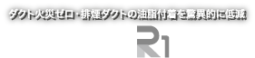 ダクト火災ゼロ・排煙ダクトの油脂付着を驚異的に低減 野田ロースターR1シリーズ