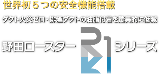 ダクト火災ゼロ・排煙ダクトの油脂付着を驚異的に低減 野田ロースターR1シリーズ