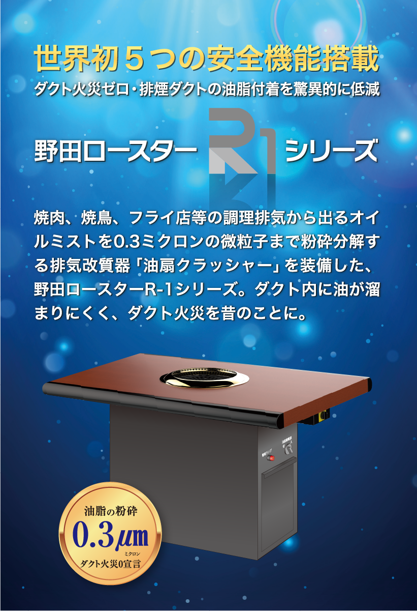 ダクト火災ゼロ・排煙ダクトの油脂付着を驚異的に低減 野田ロースターR1シリーズ