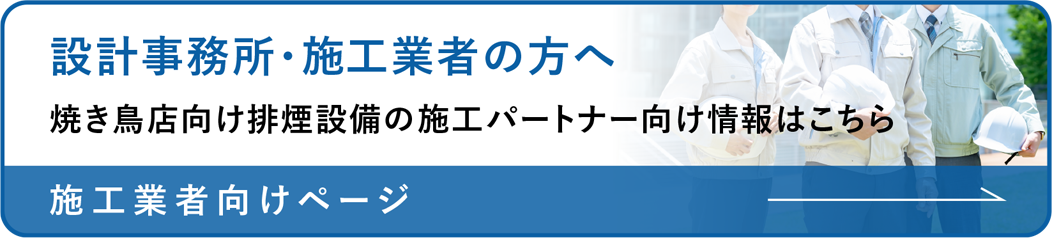 設計事務所・施工業者の方へ