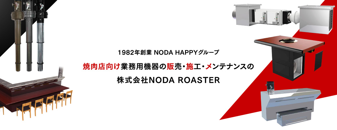 焼肉店向け業務用機器の販売・施工・メンテナンス 株式会社NODA ROASTER