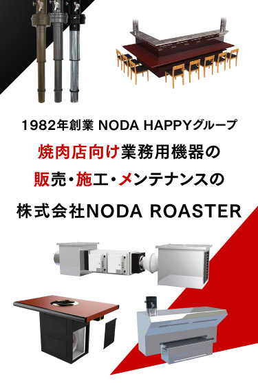 焼肉店向け業務用機器の販売・施工・メンテナンス 株式会社NODA ROASTER