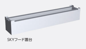 SKYフード置台